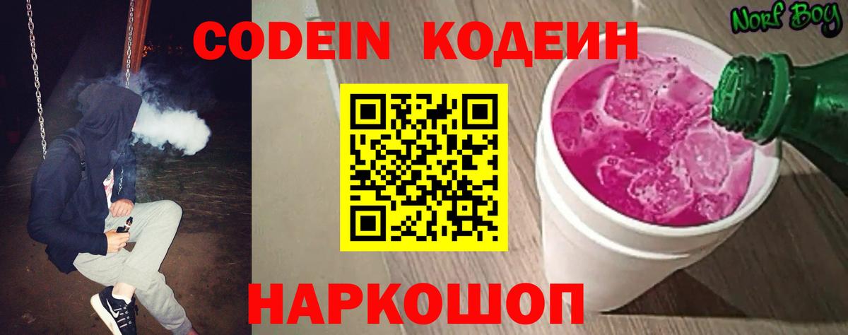 Codein Purple Drank Коломна